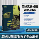 2026新版足球竞赛规则2025\2026年 规则足球裁判规则 中国足协审定 新版足球竞赛规则 足球比赛裁判规则 足球裁判员手册 足球规则书 团购优惠 足球竞赛规则2025\2026