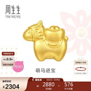 周生生黄金转运珠 足金生肖马串珠 单颗定价 萌马进宝95878C 