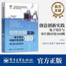 创意创新实践：电子设计与单片机应用100例 正版51单片机编程电路搭建大学教材专业科技电子信息入门教程书电子设计入门实践指南手册 无颜色 无规格