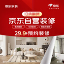京东生活家旧房改造预约金 装修 家装  京东自营装修 生活家 京东装修 