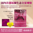 【单本包邮】饭圈纪实：爱、数据和权力 京东专属折纸卡+作者印签 国内首部饭圈生态全景观察