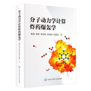 分子动力学计算炸药爆轰学