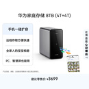 华为家庭存储8TB 手机一碰扩容 双盘位nas网络存储器相册备份家用硬盘网盘私有云服务器