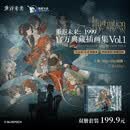 重返未来1999典藏插画集VOL1 3+2+1 任选 官方正版周边实体书籍画集画册《重返未来：1999》收录游戏主线序章至第七章的200余幅精美插画原画集 深蓝互动 重返未来1999典藏插画集VOL.