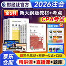 注册会计师2026教材+考点手册（注会官方正版）CPA教材会计税法审计经济法财管公司战略 全六科（套装共12册）中国财政经济出版社 可搭东奥轻松过关一