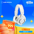 铁三角（Audio-technica）ATH-M50X WH 头戴式专业全封闭音乐HIFI耳机 白色