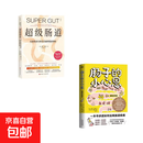 【正版包邮】肠子的小心思 一个被人类低估了的超级器官 一本谈吃喝拉撒的奇妙小书 经典健康科普书 远离肠道疾病 正版包邮 (2册)超级肠道+肠子的小心思