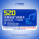 520华夏自由飞 不限次188元/张兑换单程机票 单人机票权益卡 机票次卡 随心飞 机票 华夏航空公司 机票省钱卡