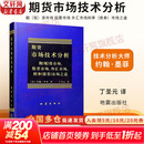 【正版包邮】期货市场技术分析 约翰墨菲 期（现）货市场、股票市场、外汇市场、利率（债券）市场之道 期货系列书籍可选 新华书店旗舰店金融投资图书书籍 期货市场技术分析【约翰·墨菲 著】