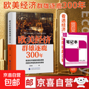 欧美经济群雄逐鹿300年 经济学家王东京教授 著 带你读懂世界经济 大国博弈格局 美国日本德国英国等国西方经济发展史置身事内书