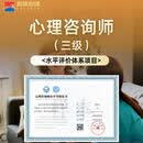 三级心理咨询师证书 中国心理学会审核发证 心理咨询师培训报考 三级心理咨询师证书 学习学费+官方教材+班级备考群+双师服务