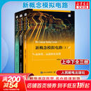 3本套 新概念模拟电路上中下 人民邮电出版社 杨建国 著 书籍 【上中下】新概念模拟电路全套共三册