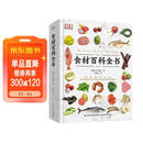 DK生活.食材百科全书