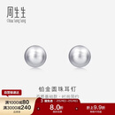周生生 Pt950铂金圆珠耳钉男女款 白金耳环 04971E定价 