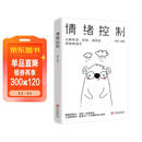 情绪控制：化解焦虑、抑郁、愤怒的情绪管理术，不生气不拖延不紧张，获得不失控不失衡不失意的活法