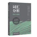 词汇分析:常态与拓展