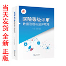 当天发货 全新 正版 医院等级评审数据治理与迎评攻略 9787570645855 湖北科学技术出版社