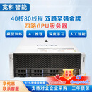 宽科 支持4路RTX5090/4090/A6000 深度学习GPU服务器 人工智能运算服务器AI推理仿真 OpenClaw部署  双路金牌 6148 40核80线程 2.4G 128G内存+RTX4090 48G*4