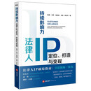 持续影响力：法律人IP定位、打造与变现  戴奎 王芳 雪梨卷 王韬 李剑平  法律出版社