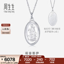 周生生  Pt950铂金观音菩萨吊坠 不含铂金项链 09347P 计价 8.1克(含工费500元)