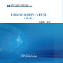 国际贸易操作与核算（第2版）