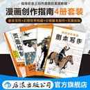 【4册】漫画创作指南：剧本写作+分镜脚本制作+幻想世界构建+页面绘制 漫画创作技法教程书籍 后浪正版