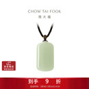 周大福新中式浅清和田玉无事牌吊坠配绳 GEV16生日礼物