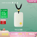 周大生【新年礼物】黄金吊坠金镶玉无事牌和田玉情侣款送爸爸