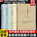 【正版包邮】兴盛与危机+开放中的变迁+中国现代思想的起源+中国思想史十讲 金观涛作品集四书 新华书店旗舰店 图书