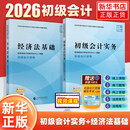 2026年初级会计师官方教材初级会计实务和经济法基础财政部试题练习题集题库刷题历年真题卷初快证职称考试 备考 初级会计2本套