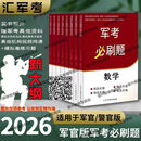 【京挑图书】汇军考必刷题2026年版生长军官军士题册复习参考 【备考】2026军考复习资料 【加送网课+电子1 【必刷题库8本】军官版 2026