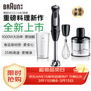 博朗（BRAUN）新款手持料理棒婴儿辅食机宝宝多功能家用料理机MQ55236M