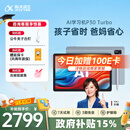 科大讯飞AI学习机P30 Turbo AI 1对1精准学 护眼学生平板 启蒙到提优 全科高效学 【政府补贴】