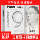 中国哲学十九讲 新版 牟宗三代表作，跟大师一起读透中国哲学 厘清现代人要懂的先哲智慧。成中英 杜维明 安乐