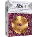 正版 占星流年（全新增订版） 鲁道夫 春光出版