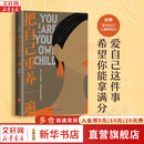 【正版包邮】把自己重养一遍 梁爽 著 我本位 活出自己的主体性 当你又忙又美 何惧患得患失 管他几岁 开心万岁 帮助每一个女生成为爱自己的长期主义者 新华书店旗舰店女性励志成长图书书籍 【把自己重养一