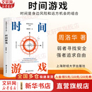 【正版包邮】时间游戏 周洛华 著 弱者寻找安全 强者追求自由 时间是身边风险和远方机会的组合 周洛华三部曲四部曲系列作品 可选新华书店旗舰店书书籍 时间游戏【周洛华  著】