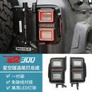 唐卡专用坦克300星空尾灯总成LED熏黑流光转向灯倒车灯刹车灯改装配件 坦克300【星空战舰尾灯总成】1对装