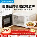 美的（Midea）【爆款】家用微波炉 20L 700W大火力 均匀加热 旋钮操控 易清洁内胆 老人小孩都适用