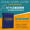 NTN卫星互联网一体化融合系统与技术