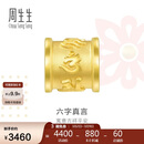 周生生妇女节六字大明咒黄金转运珠 足金串珠Charme金饰 86695C定价