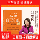 去做自己的山 刘思远写给所有人的力量之书 带教律师令人心动的offer 激励女性勇敢向前活出自己的无限可能 女性成长  收获前行勇气和力量 励志 磨铁图书正版 去做自己的山
