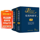 实用外科学（第4版）（套装全2册）