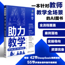 【官方现货速发】AI助力教学：备课|课件|教学|评学|科研全流程 方其桂 梁祥 董俊 清华大学出版社 教师用书