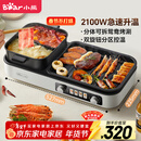 小熊（Bear）烤涮一体两用锅 烤肉锅电烤盘 家用电烧烤炉火锅烤肉一体多功能锅 鸳鸯锅分体可拆洗分区控温L21D2