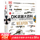【正版包邮】DK武器大百科 一部兵器与装甲的视觉史 英国DK公司 编 化学工业出版社 新华书店旗舰店政治军事书籍 图书