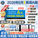 【团购优惠】未来教育2026年6月大学英语三级a级b级考试历年真题试卷题库词汇书ab级考试全国通用复习资料高等学校应用能力考试 含25年12月真题 【英语A级】真题押题试卷（刷题）