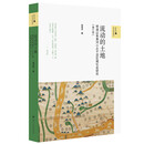 新史学与多元对话系列：流动的土地：明清以来黄河小北干流区域社会研究（增订版）