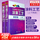 涂料工艺 上下册 第四版 刘登良 涂料基础知识 涂装过程控制篇 涂料涂装工艺一体化 化学工业出版社