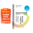 设计你的工作和人生 斯坦福大学人生设计课 比尔博内特 著 彭凯平、古典、老喻推荐 中信出版社